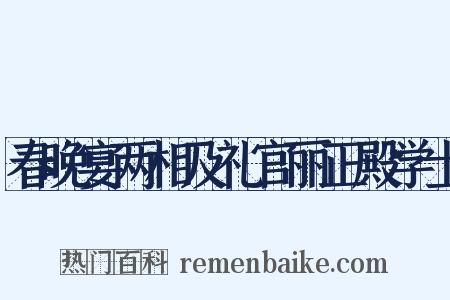 春晚宴两相及礼官丽正殿学士是什么意思的图片